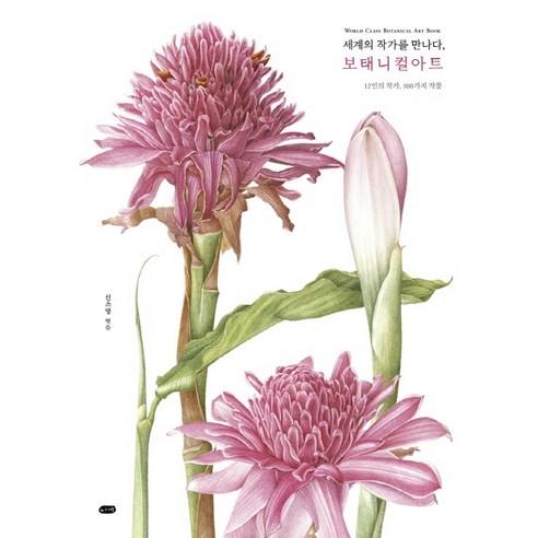 세계의 작가를 만나다 보태니컬아트:12인의 작가 100가지 작품, 니케, 9788997732081, 신소영 편