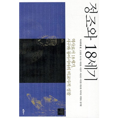 정조와 18세기:역사로서 18세기 서구와 동아시아의 비교사적 성찰, 푸른역사