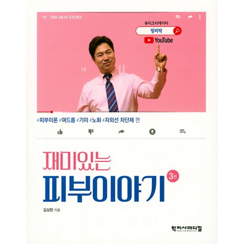 재미있는 피부이야기 - 미용 | 쿠팡