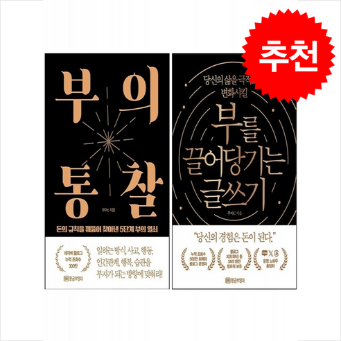 부의 통찰+부를 끌어당기는 글쓰기 세트 + 합격포스트잇 증정, 부아c, 황금부엉이 부의인문학