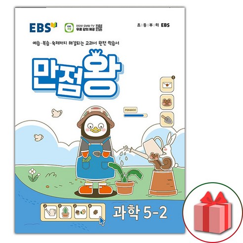 (선물) 2024년 EBS 만점왕 초등 과학 5-2 기본서 5학년 2학기