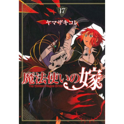  The Ancient Magus' Bride Vol. 11: 9781642751017