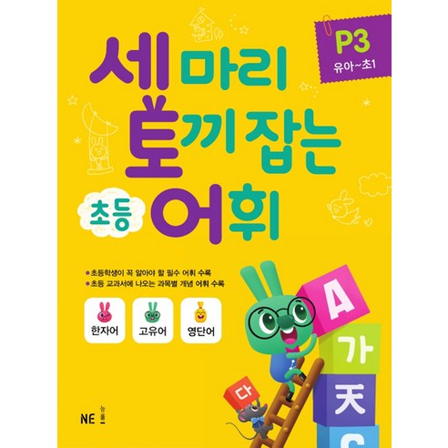 세마리 토끼잡는 초등 어휘 P3 (유아~초1), One color | One Size