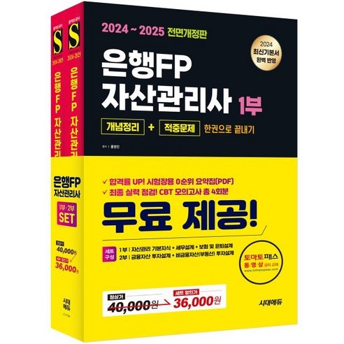 2024~2025 시대에듀 은행FP 자산관리사 [개념정리+적중문제] 한권으로 끝내기 1 2부 세트, 시대고시기획 시대교육