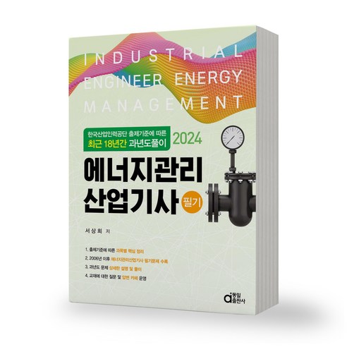 2024 에너지관리산업기사 필기 (최근 18년간 과년도풀이) 동일출판사 에너지관리기사필기 Best Top5 2024 에너지관리산업기사 필기 (최근 18년간 과년도풀이) 동일출판사 에너지관리기사필기 Best Top5