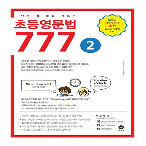 초등 영문법 777 2권 마더텅, 영어영역 마더텅영어