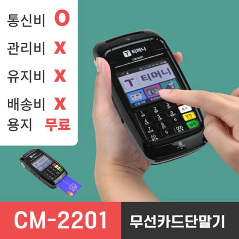 무선카드단말기 신용카드단말기 카드단말기 휴대용카드단말기 카드기 카드결제기 CM2201 Best Top5