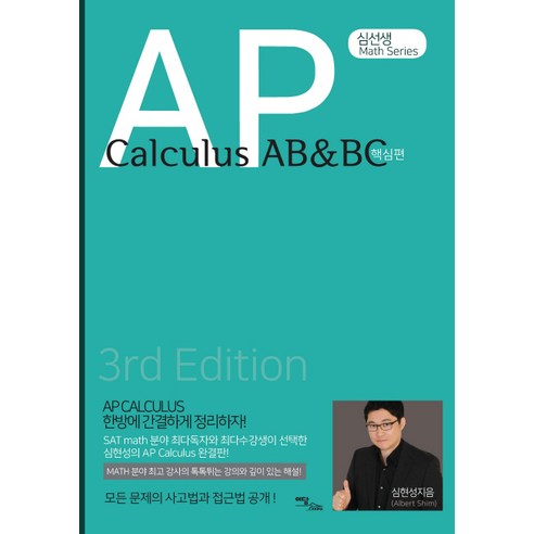 심선생 Math SeriesAP Calculus AB&BC: 핵심편 - SAT | 쿠팡