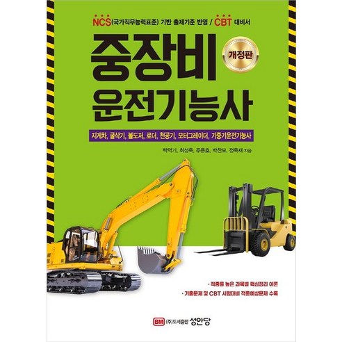Takdeokgi 重型設備操作員 Seongandang 9788931533040