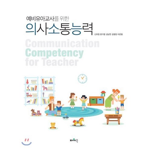 의사소통능력 : 예비유아교사를 위한, 파워북, 신유정,문가영,김남연,김명정,이은형 공저