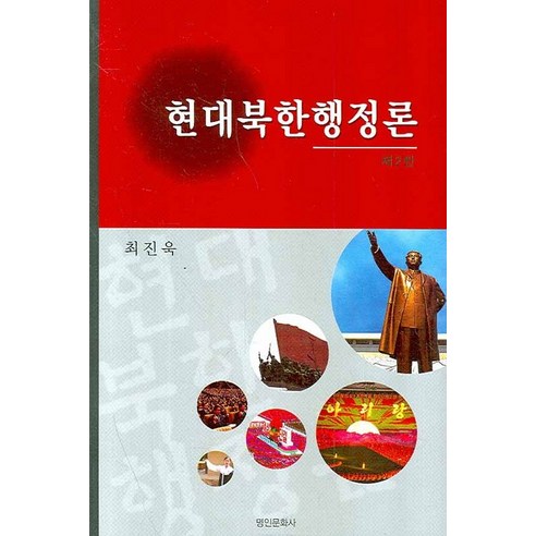 현대북한행정론(제2판), 명인문화사, 최진욱 저