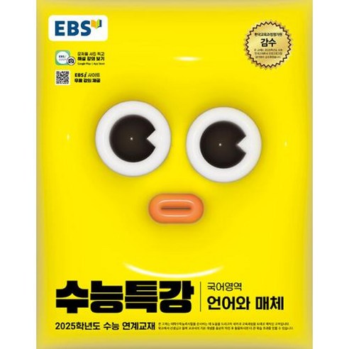 EBS 수능특강 국어영역 언어와 매체 (2024), 고등학생