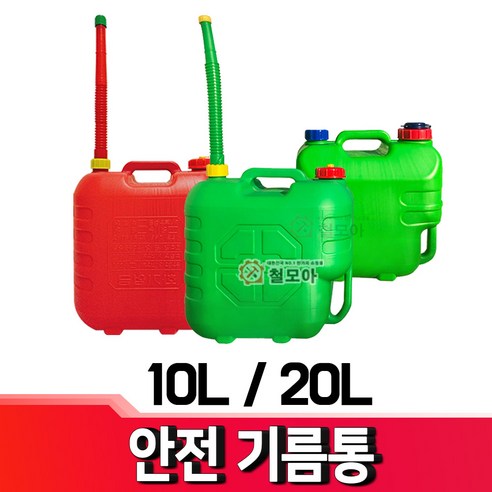 안전기름통 10L 20L 초록색 빨강색 기름통 일반기름통 자바라 등유통 석유통 말통 연료통