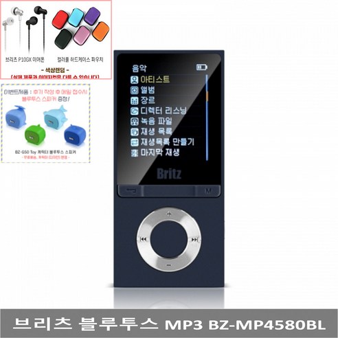 브리츠 [브리츠] BZ-MP4580BL 블루투스 MP3 MP4플레이어 FM라디오