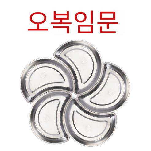 304 스테인레스 스틸 달 플래터 냄비 조합 접시, 우푸 린멘 (5 세트), 식품 등급 (304 스테인레스 스틸)