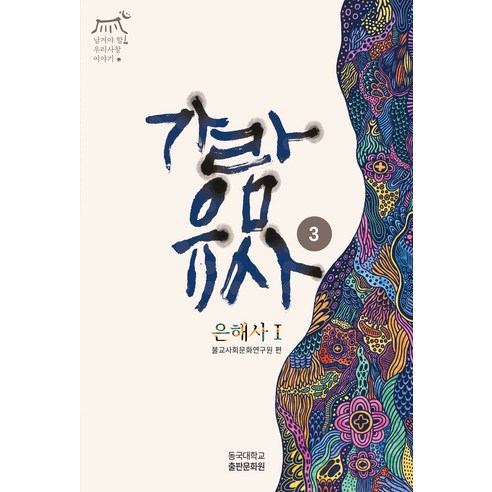 가람유사 3: 은해사 1 - 사찰기행 | 쿠팡