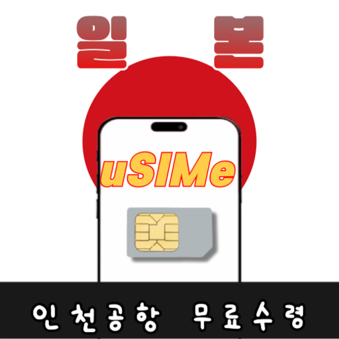 [유심이]일본소프트뱅크 (1일 2일) 1GB/2GB 소진후 저속, T2 공항수령, 1GB, 1일