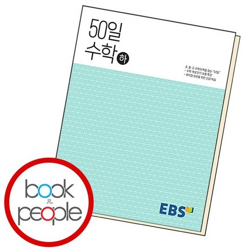 EBS 고교 50일 수학 (하) 도서 책, 없음, 수학영역