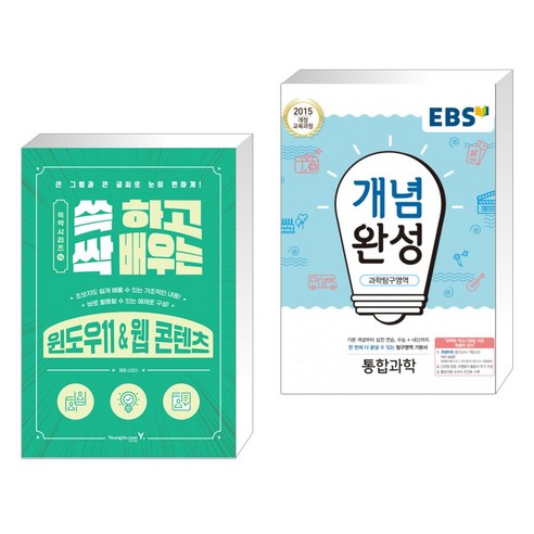 쓱 하고 싹 배우는 윈도우11 & 웹 콘텐츠 + EBS 개념완성 과학탐구영역 통합과학 (2023년용) (전2권), 영진닷컴