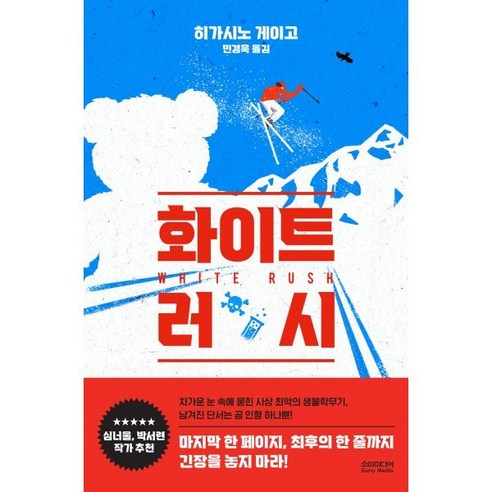 화이트 러시, 히가시노 게이고 저/민경욱 역, 소미미디어