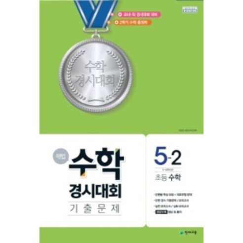 해법 수학경시대회 기출문제 5-2 (2019년), 천재교육