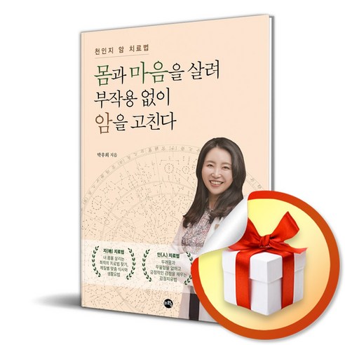 몸과 마음을 살려 부작용 없이 암을 고친다 (이엔제이 전용 사 은 품 증 정)