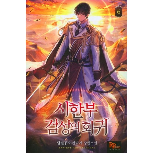 시한부 검성의 회귀 6, 달필공자(저),파피루스,(역)파피루스,(그림)파피루스, 파피루스