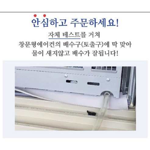 파세코 창문형 에어컨 PWA-3200W 응축수 연속 배수 호스: 누수 방지 및 에어컨 성능 유지