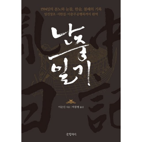 난중일기:1594일의 분노와 눈물 한숨 불패의기록, 글항아리