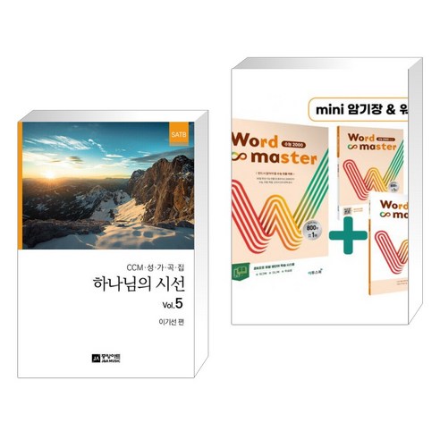 (서점추천) 하나님의 시선 5집 + Word Master 워드마스터 수능 2000 (전2권), 중앙아트