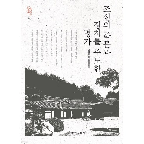 조선의 학문과 정치를 주도한 명가, 경인문화사