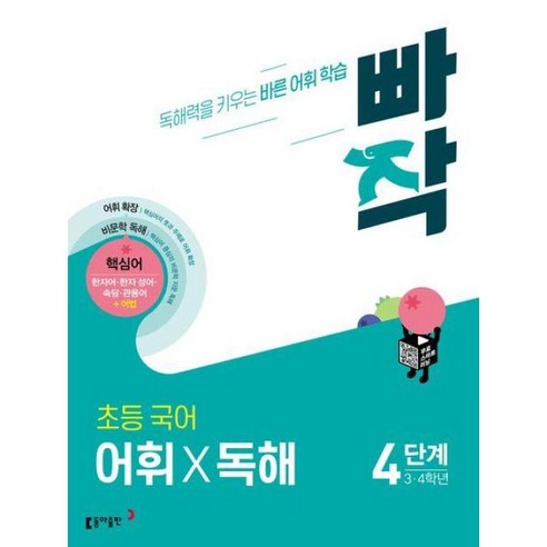 빠작 초등 국어 어휘X독해, 국어 어휘 독해, 4단계(3,4학년)