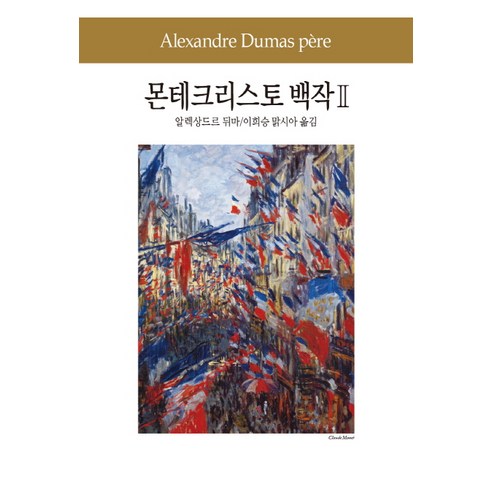 몬테크리스토 백작 2, 동서문화사