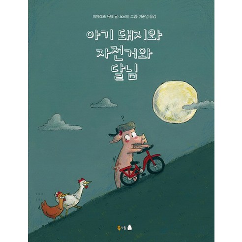 아기 돼지와 자전거와 달님, 북극곰