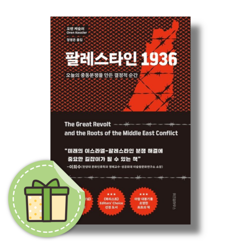 팔레스타인 1936 #Newbook#Book-in