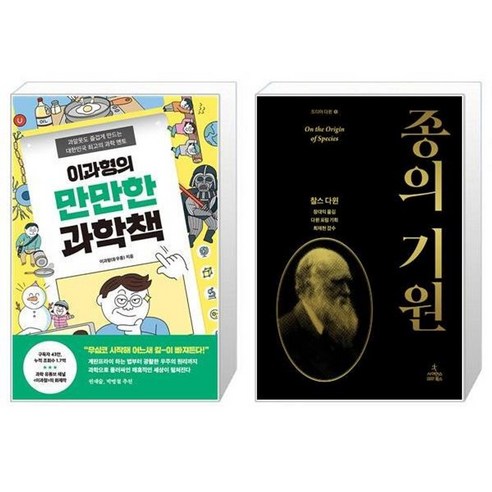 유니오니아시아 이과형의 만만한 과학책 + 종의 기원, [단일상품]