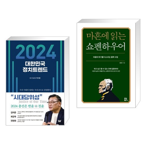 (서점추천) 2024 대한민국 정치트렌드 + 마흔에 읽는 쇼펜하우어 (전2권), W 더블유