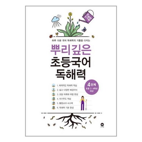 뿌리깊은 초등국어 독해력 4 마더텅