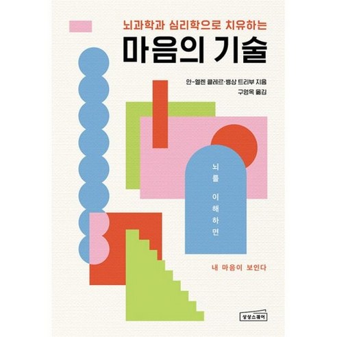 마음의 기술 : 부정적 감정을 지우는 효과적인 뇌 사용법, 도서