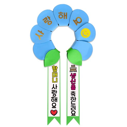 러블리팜 데이지 머리띠 + 에바폼 문구띠 + 꽃잎용 시트지 세트, 베이비블루 + 할머니생신, 1세트