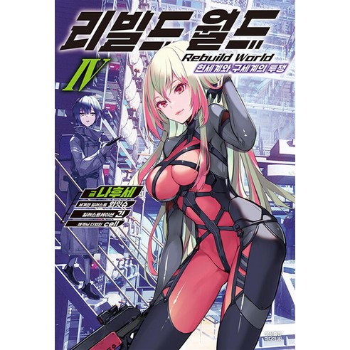 리빌드 월드 4 -노블엔진 Novel Engine 구세계와 현세계의 투쟁, 영상출판미디어