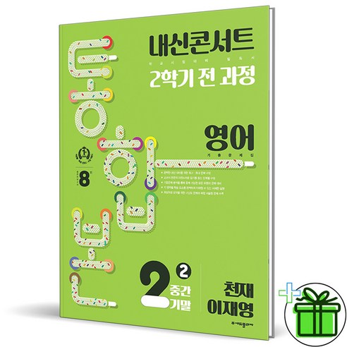 (사은품) 내신콘서트 통합본 영어 2-2 전과정 천재 이재영 (2024년), 중등2학년