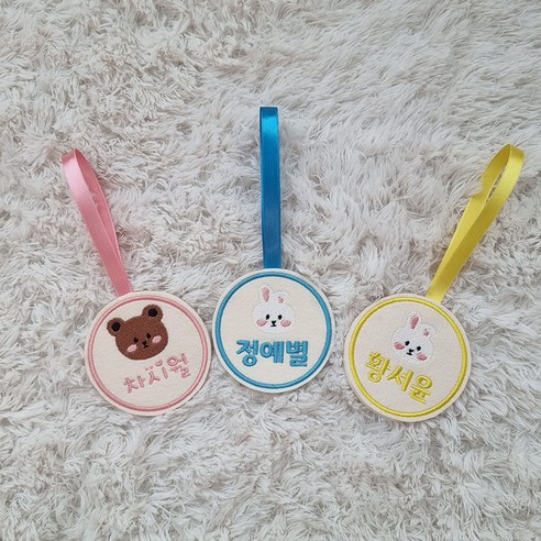 개성을 담은 자수 네임택으로 우리 아이 물건에 특별함을 더하세요!