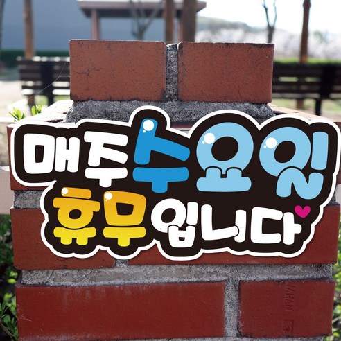 반달 요일 휴무 안내 팻말 표지판: 사업 운영을 효율화하는 필수 도구