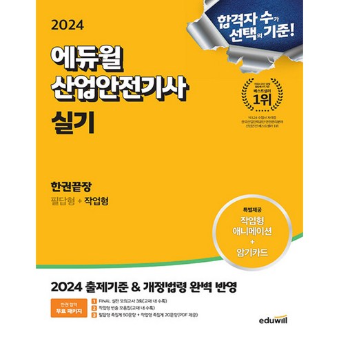 2024 에듀윌 산업안전기사 실기 한권끝장 빠른배송/사은품증정