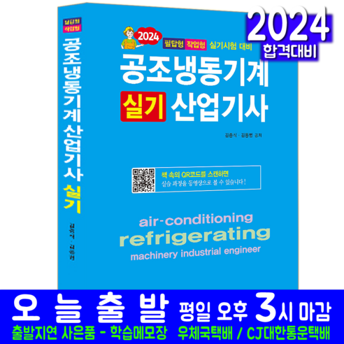 공조냉동기계산업기사 실기 교재 책 김증식 김동범 2024, 일진사