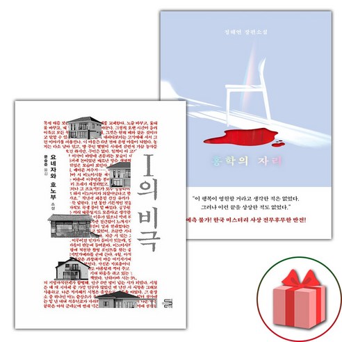 I의 비극+홍학의 자리 세트 (선물 증정)