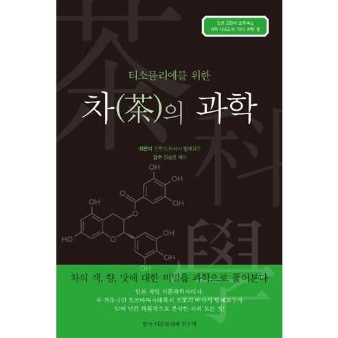 [한국티소믈리에연구원]차의 과학 : 티소믈리에를 위한, 한국티소믈리에연구원, 오모리 마사시