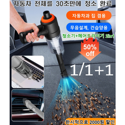 1/1+1 뉴 무선 차량용 청소기 파워풀 청소기 미니 일체형 청소기+헤어드라이기 2in1, 블랙x2+2