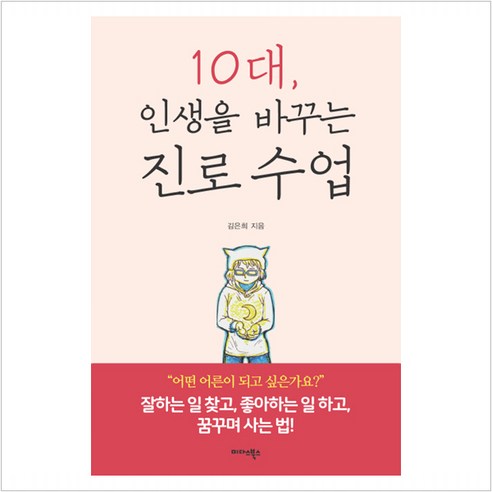 10대 인생을 바꾸는 진로 수업, 김은희